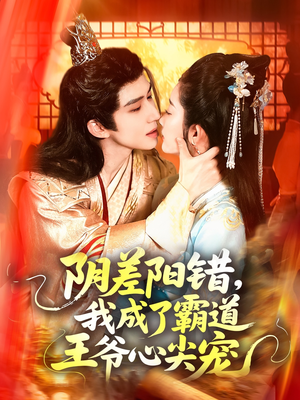 阴差阳错,我成了霸道王爷心尖宠(97集) 阴差阳错,我成了霸道王爷心尖宠(97集)超爽短剧推荐