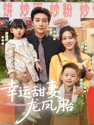 幸运甜妻龙凤胎(67集) 幸运甜妻龙凤胎(67集)在线播放