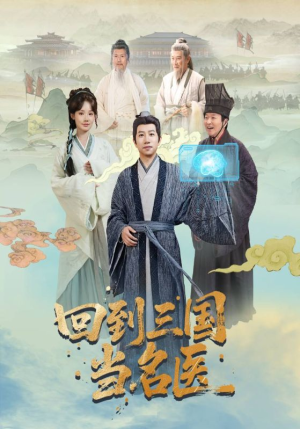 回到三国当名医(60集) 回到三国当名医(60集)短剧上头又好看