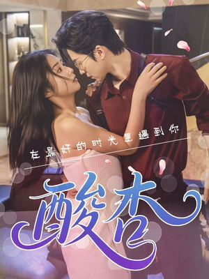 酸杏(60集) 酸杏(60集)无需会员轻松看