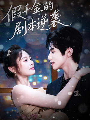 假千金的剧本逆袭(60集) 假千金的剧本逆袭(60集)短剧全集更精彩