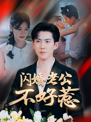 闪婚老公不好惹(73集) 闪婚老公不好惹(73集)热门短剧推荐