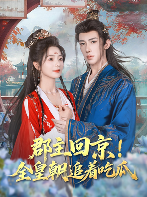 郡主回京全皇朝追着吃瓜(76集) 郡主回京全皇朝追着吃瓜(76集)精彩短剧分享。