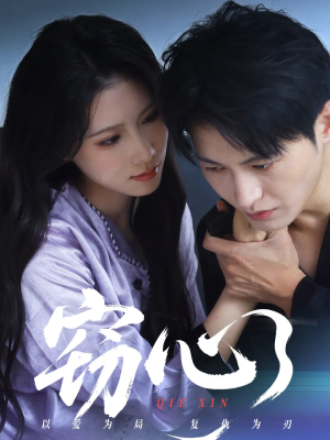 窃心(63集) 窃心(63集)高清画质免费看