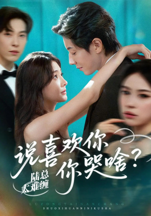 陆总太难缠说喜欢你你哭啥(60集) 陆总太难缠说喜欢你你哭啥(60集)精彩不断免费看