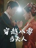 穿越八零当夫人(67集) 穿越八零当夫人(67集)短剧中追到爽
