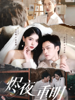 烬夜重明(60集) 烬夜重明(60集)最热短剧抢先看