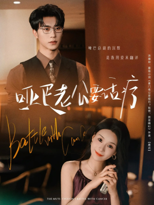 哑巴老公要话疗(78集) 哑巴老公要话疗(78集)热门短剧追到爽