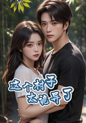 这个村子太诡异了（27集）免费观看就是爽