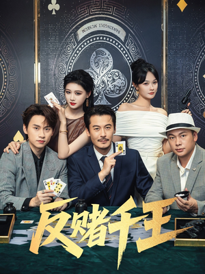 反赌千王(90集) 反赌千王(90集)短剧片段推荐