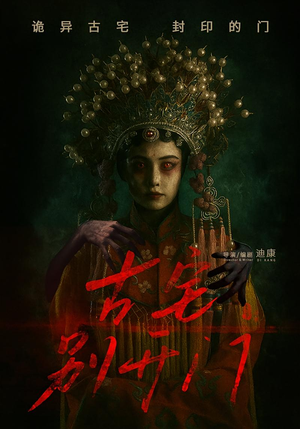 古宅别开门(53集) 古宅别开门(53集)高清画质免费看