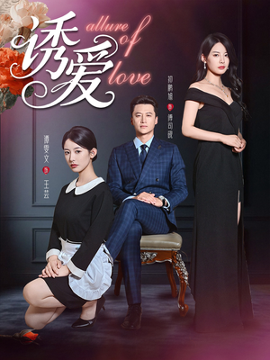 诱爱(67集) 诱爱(67集)推荐你们也去看