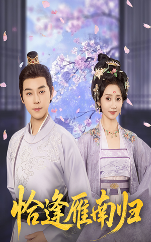恰逢雁南归(51集) 恰逢雁南归(51集)爆款热门短剧
