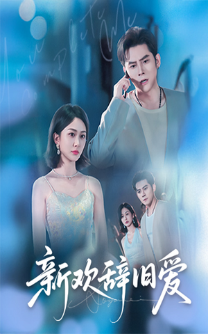 新欢辞旧爱(64集) 新欢辞旧爱(64集)解说