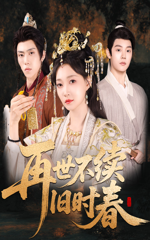 再世不续旧时春(60集) 再世不续旧时春(60集)短剧太精彩