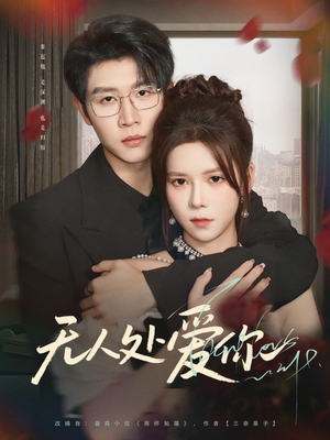 无人处爱你(85集) 无人处爱你(85集)高分推荐免费看