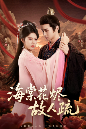 海棠花烬故人疏（32集）海量资源免费看