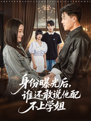身份曝光后，谁还敢说他配不上学姐（78集）短剧太上头了