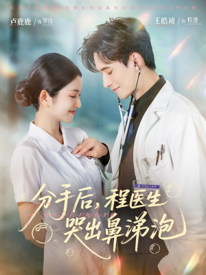 分手后程医生哭出鼻涕泡(86集) 分手后程医生哭出鼻涕泡(86集)推荐热门短剧