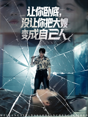 让你卧底,没让你把大嫂变成自己人(85集) 让你卧底,没让你把大嫂变成自己人(85集)热门爆款短剧