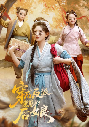 穿成反派崽崽的后娘(73集) 穿成反派崽崽的后娘(73集)看到大结局