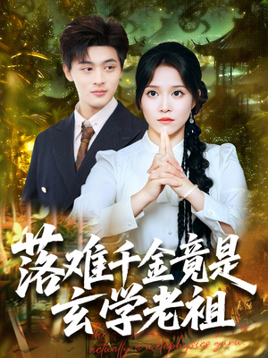 落难千金竟是玄学老祖(80集) 落难千金竟是玄学老祖(80集)在线观看完整版