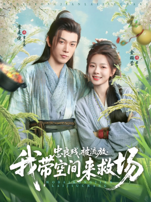 忠良残被流放我带空间来救场(75集) 忠良残被流放我带空间来救场(75集)免费在线看全集