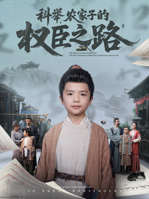 科举,农家子的权臣之路(74集) 科举,农家子的权臣之路(74集)全集在线看