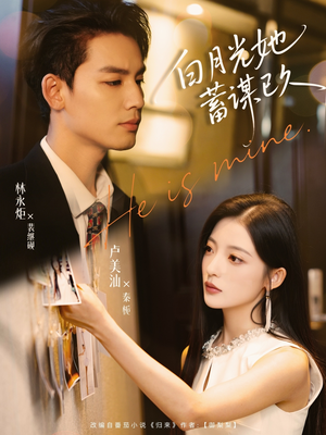 白月光她蓄谋已久(82集) 白月光她蓄谋已久(82集)番茄免费短剧