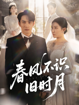 春风不识旧时月(62集) 春风不识旧时月(62集)战神短剧推荐