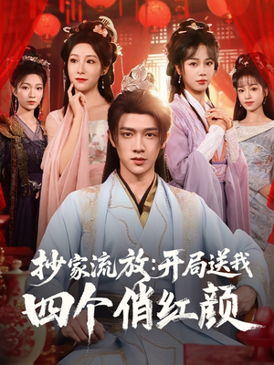 抄家流放开局送我四个俏红颜(68集) 抄家流放开局送我四个俏红颜(68集)短剧在哪里看