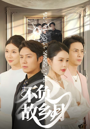 不负故乡月(70集) 不负故乡月(70集)古装短剧推荐