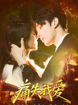 痛失我爱(60集) 痛失我爱(60集)短剧