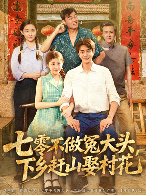 七零不做冤大头,下乡赶山娶村花(81集) 七零不做冤大头,下乡赶山娶村花(81集)剧情简介