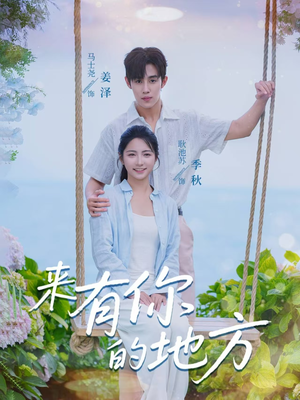来有你的地方（60集）无需会员免费看