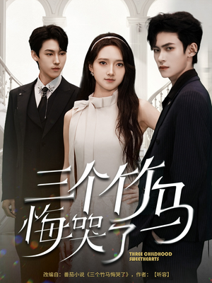 三个竹马悔哭了(66集) 三个竹马悔哭了(66集)全集免费看短剧