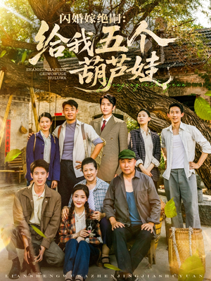 闪婚嫁绝嗣给我五个葫芦娃(81集) 闪婚嫁绝嗣给我五个葫芦娃(81集)爆火短剧追不停