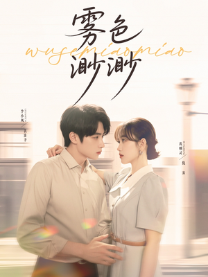 雾色渺渺(80集) 雾色渺渺(80集)超甜短剧抢先看