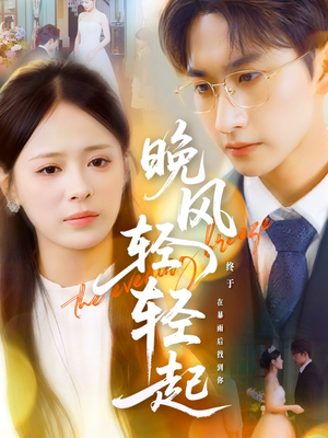 晚风轻轻起(70集) 晚风轻轻起(70集)夸克在线观看