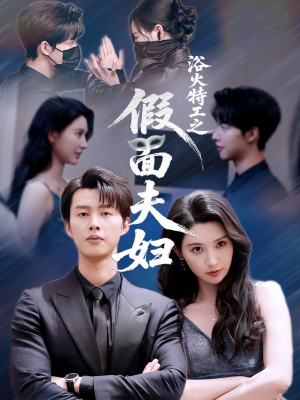 浴火特工之假面夫妇（68集）哪个短剧网能看