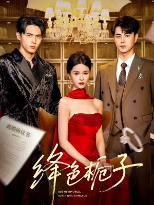 绛色栀子（82集）海量短剧免费看