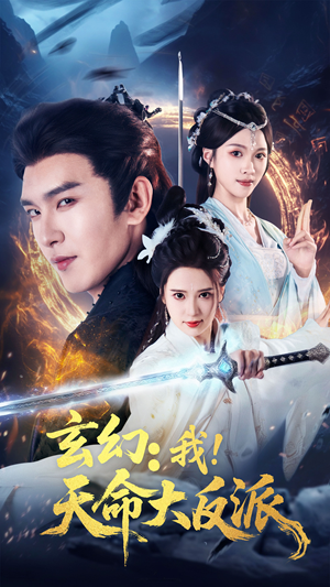 玄幻我天命大反派(77集) 玄幻我天命大反派(77集)短剧中追到爽