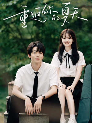 重返你的夏天(80集) 重返你的夏天(80集)口碑之选免费看