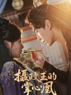 摄政王的掌心凰(63集) 摄政王的掌心凰(63集)无需充值尽情看