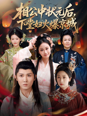 相公中状元后,下堂妇火爆京城(71集) 相公中状元后,下堂妇火爆京城(71集)短剧精彩片段