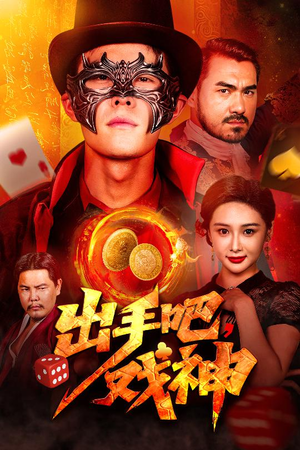 出手吧，戏神（60集）一起追短剧吧