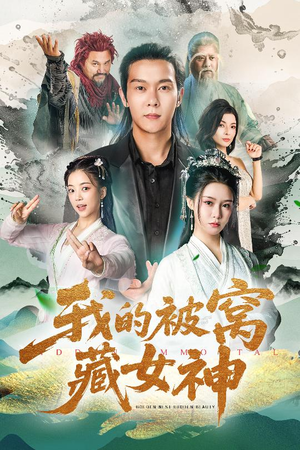 我的被窝藏女神（60集）热门短剧追不停