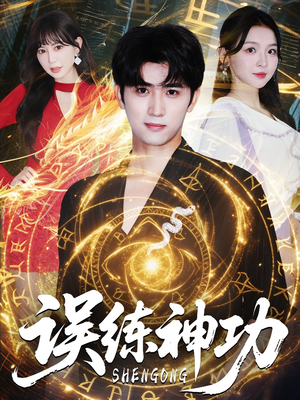 逃婚后我练成瞎编的神功（78集）热门短剧追不停