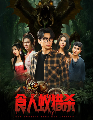 食人蚁猎杀(61集) 食人蚁猎杀(61集)短剧全集完整版