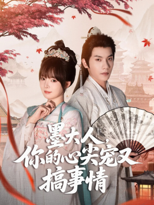 墨大人你的心尖宠又搞事情(81集) 墨大人你的心尖宠又搞事情(81集)每日短剧追不停